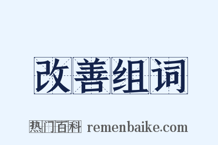 改善组词是什么意思的图片